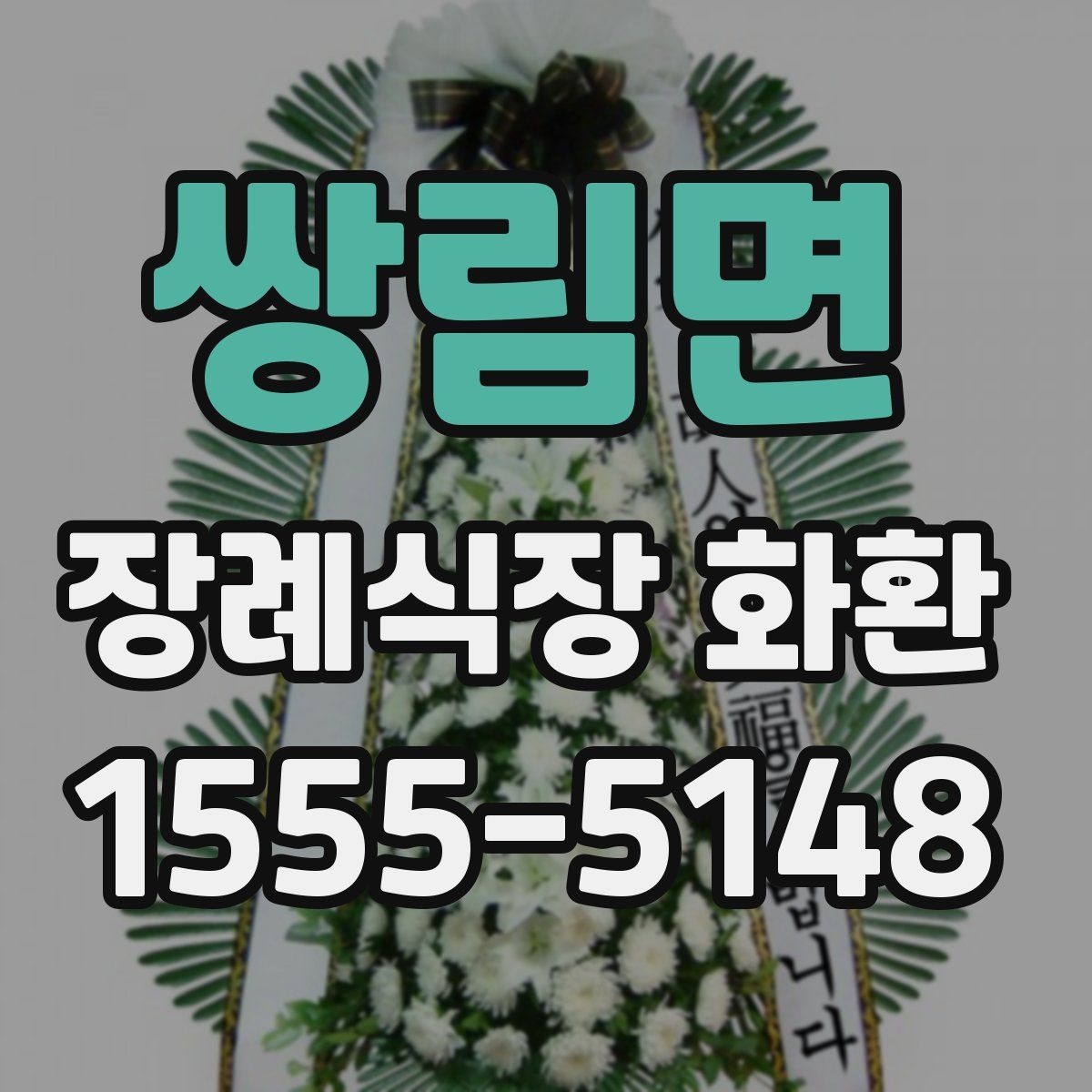 쌍림면 장례식장 화환