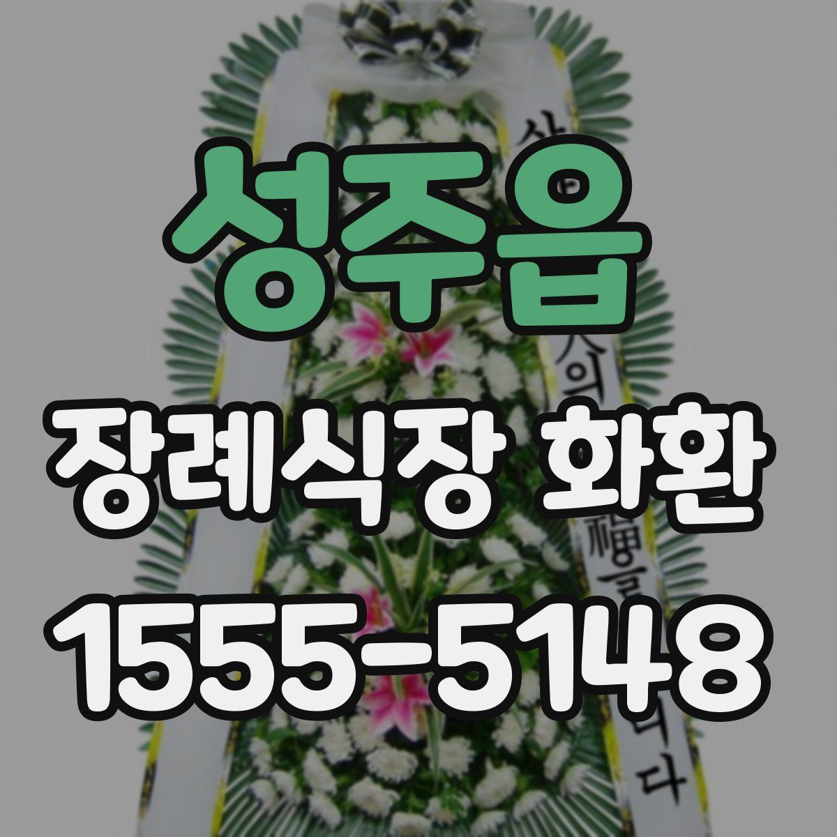성주읍 장례식장 화환