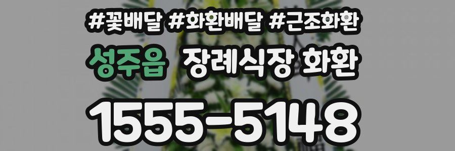 성주읍 장례식장 화환
