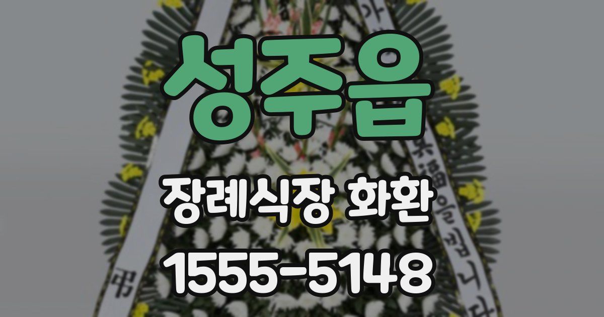 성주읍 장례식장 화환