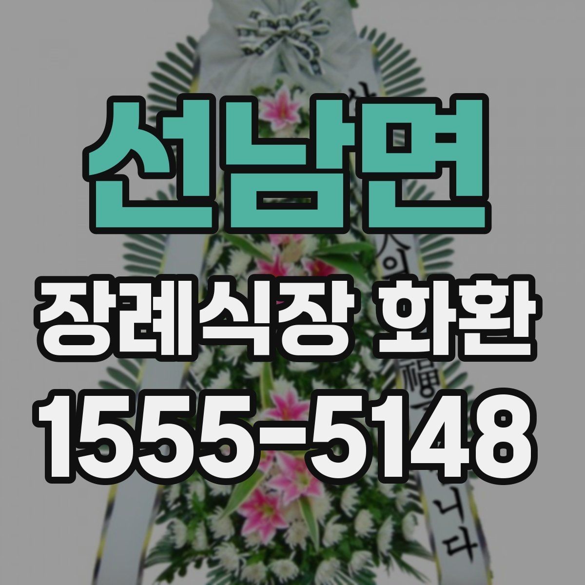 선남면 장례식장 화환 배송 요청 시 시간 지정이 가능한가