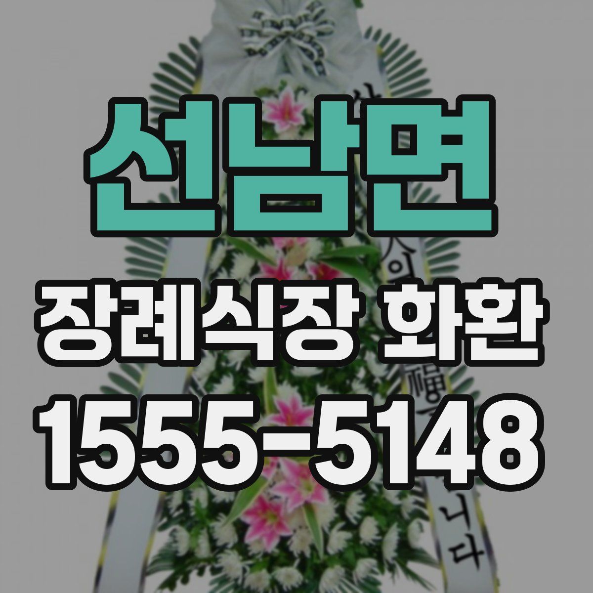 선남면 장례식장 화환