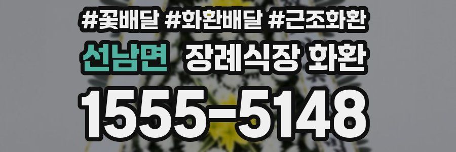 선남면 장례식장 화환