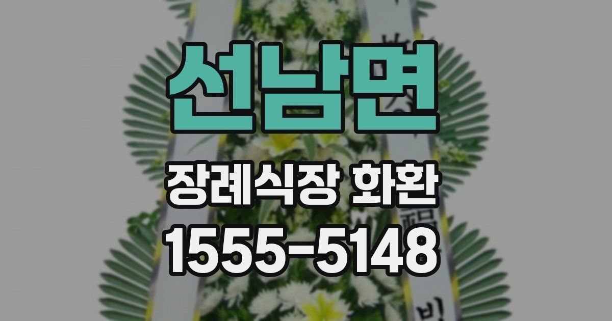 선남면 장례식장 화환
