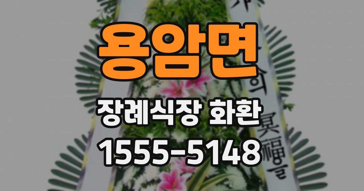 용암면 장례식장 화환