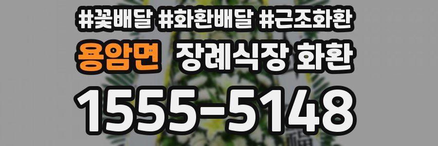 용암면 장례식장 화환