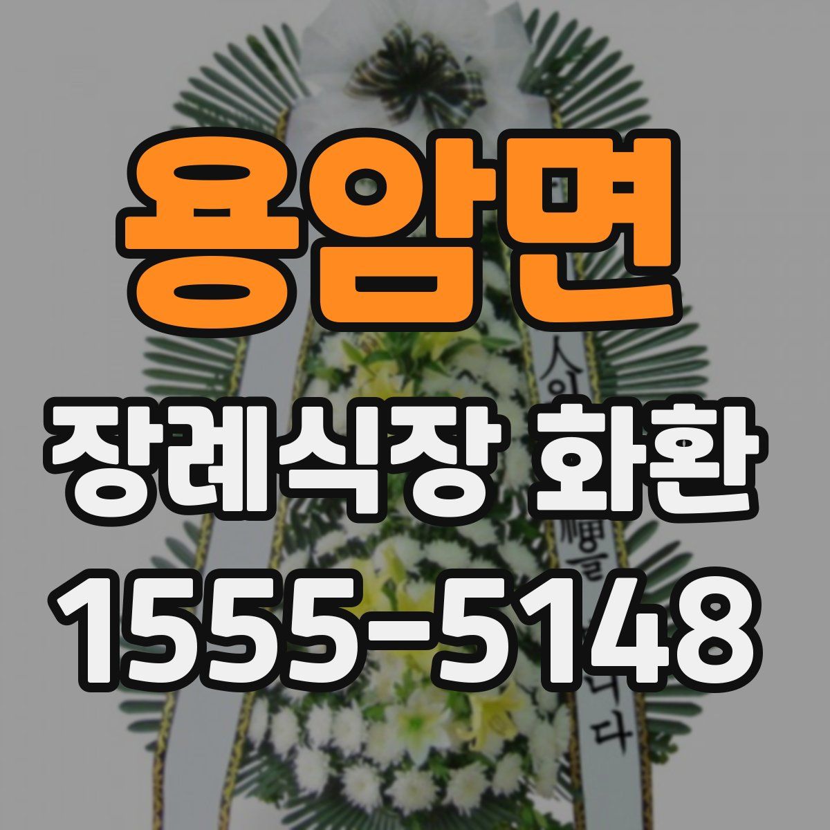 용암면 장례식장 화환