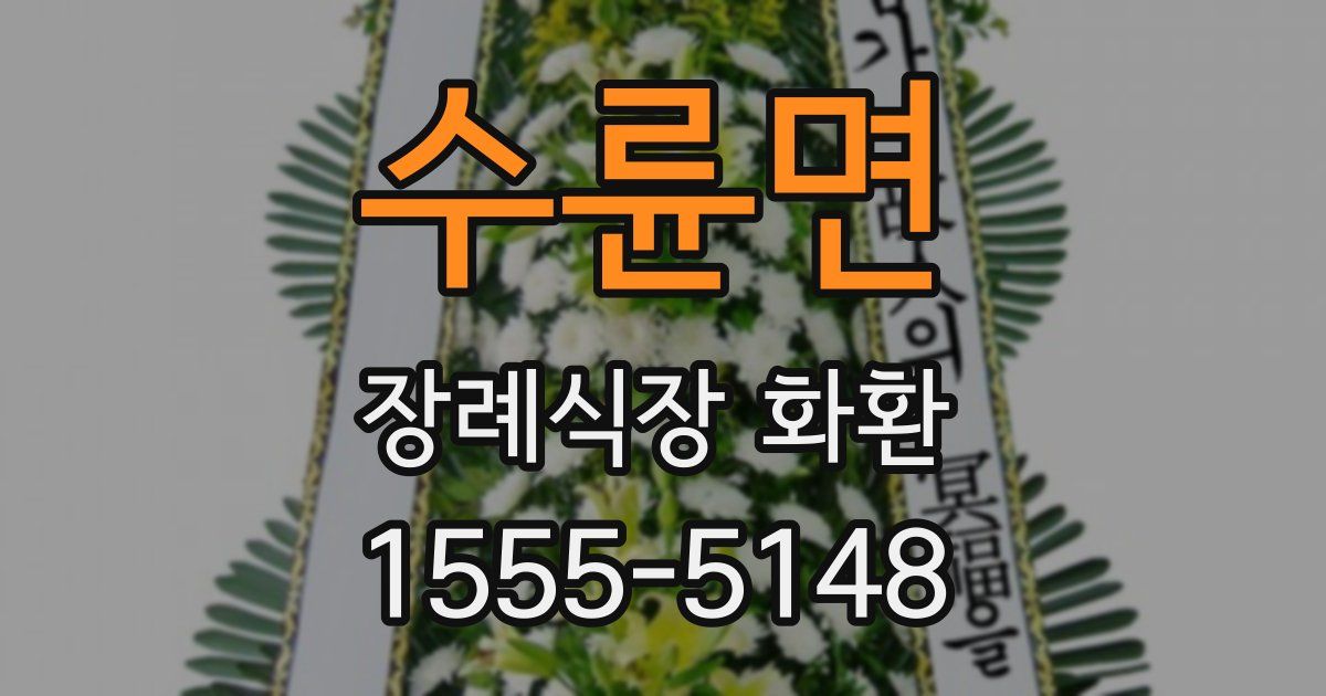 수륜면 장례식장 화환