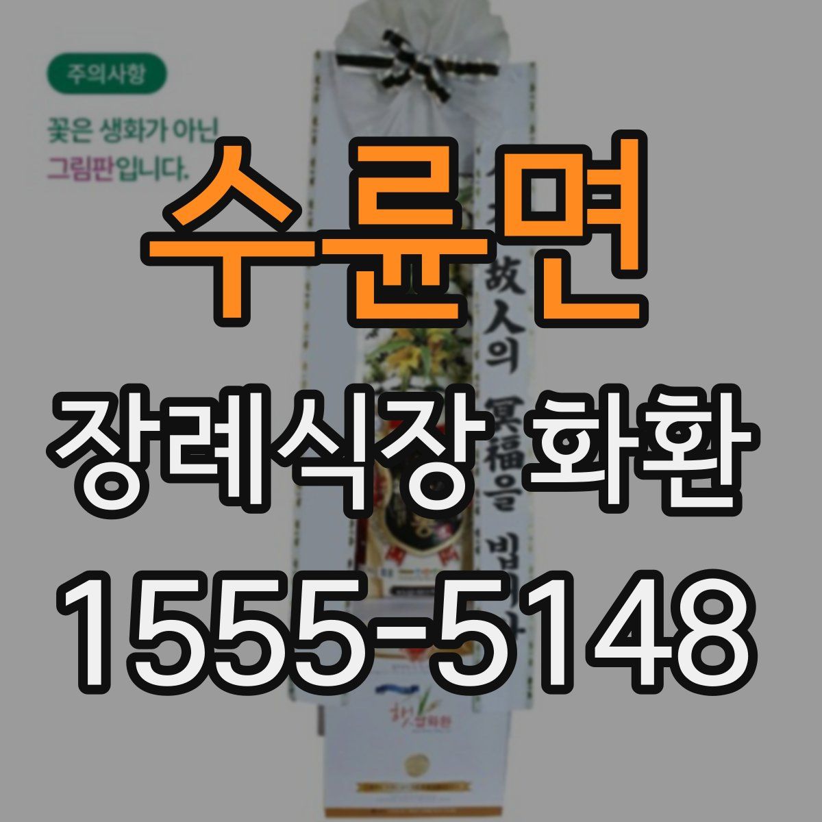 수륜면 장례식장 화환