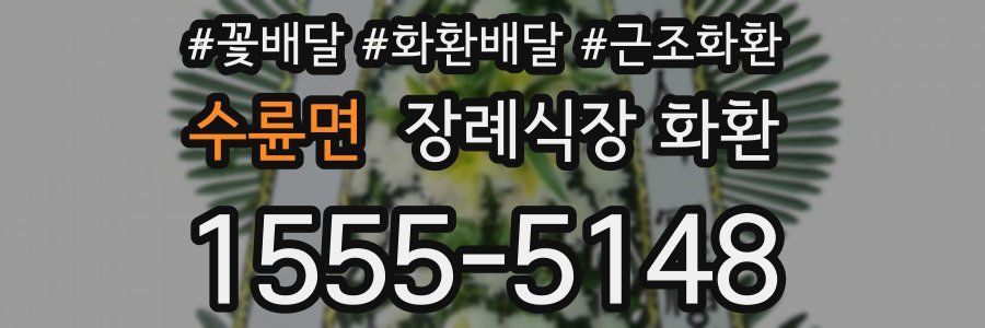 수륜면 장례식장 화환
