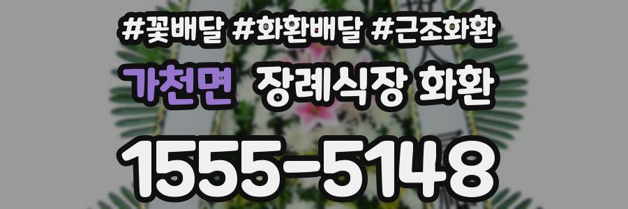 가천면 장례식장 화환