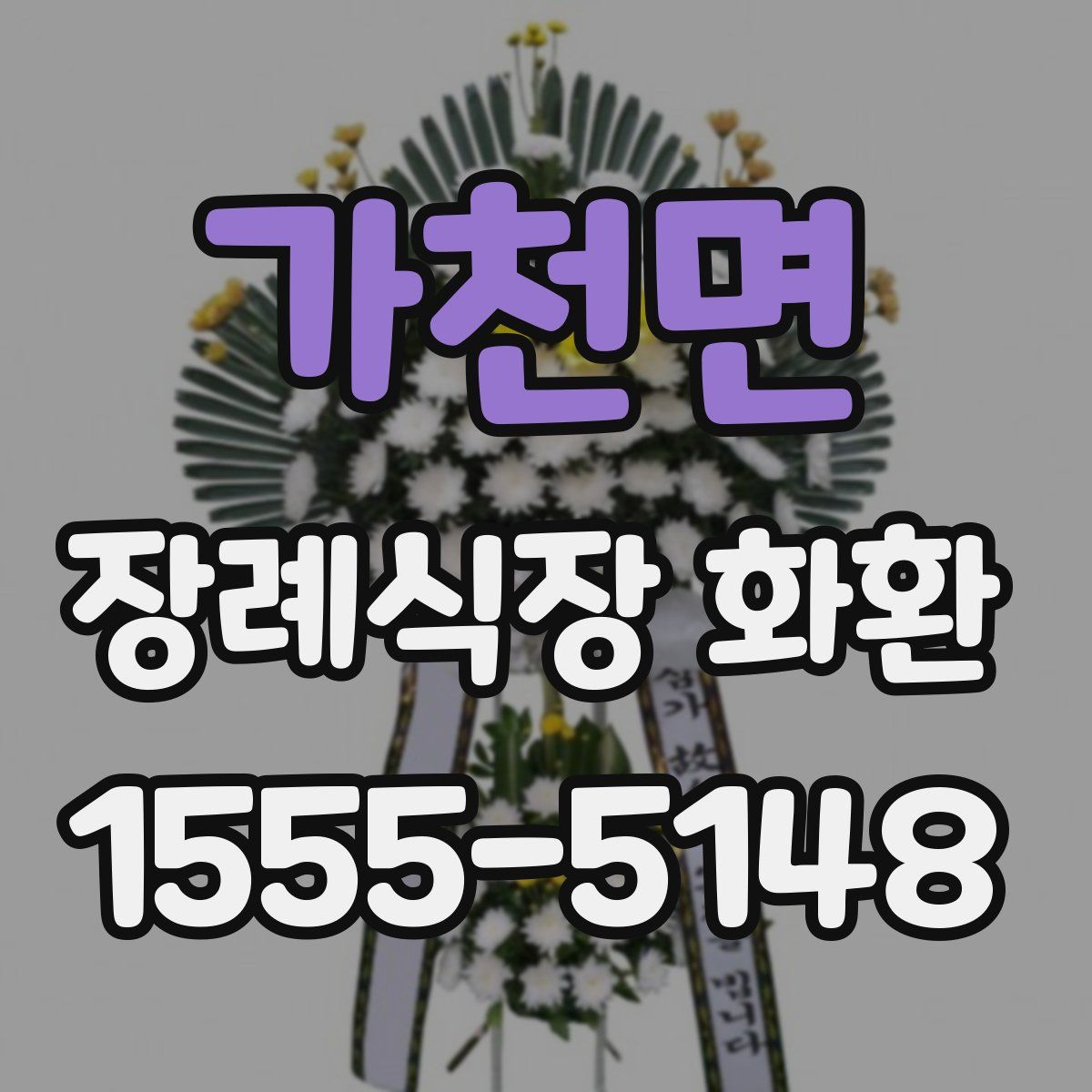 가천면 장례식장 화환
