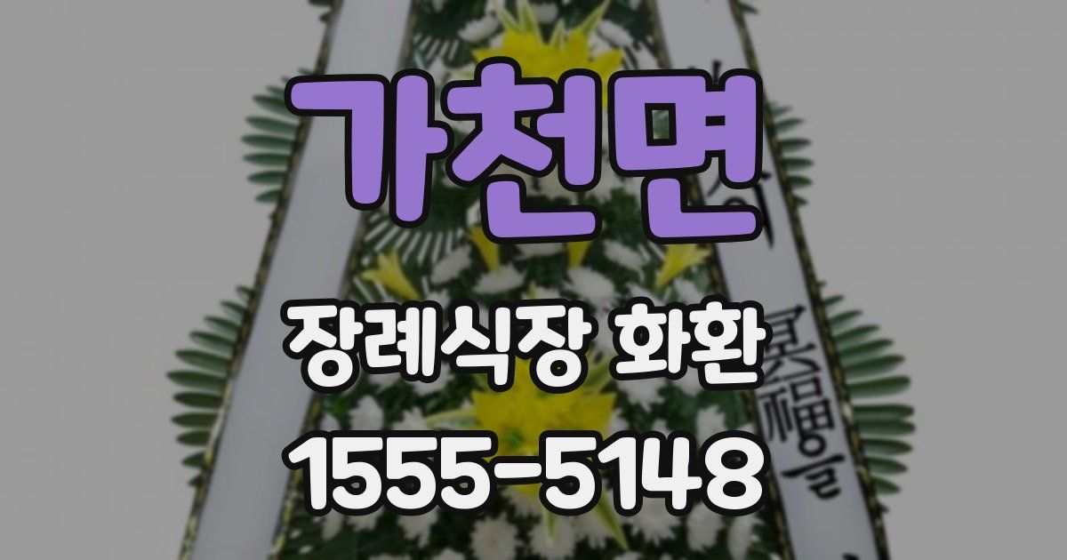 가천면 장례식장 화환
