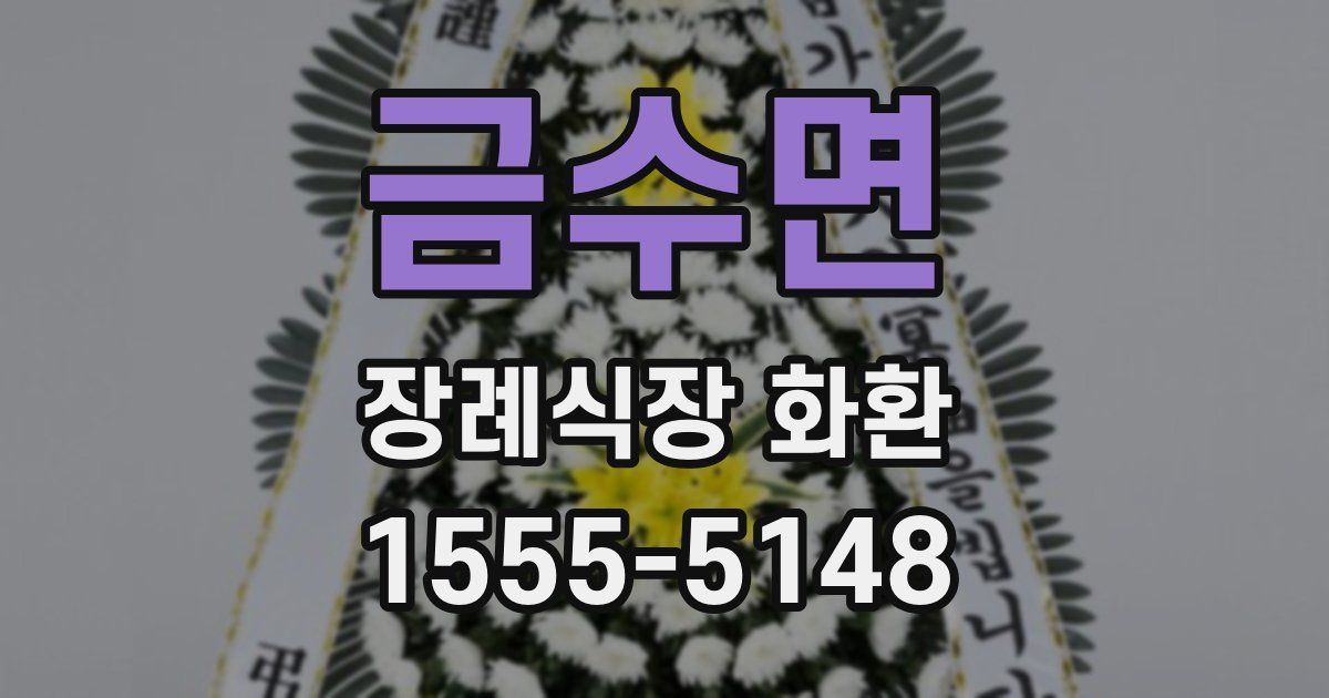 금수면 장례식장 화환