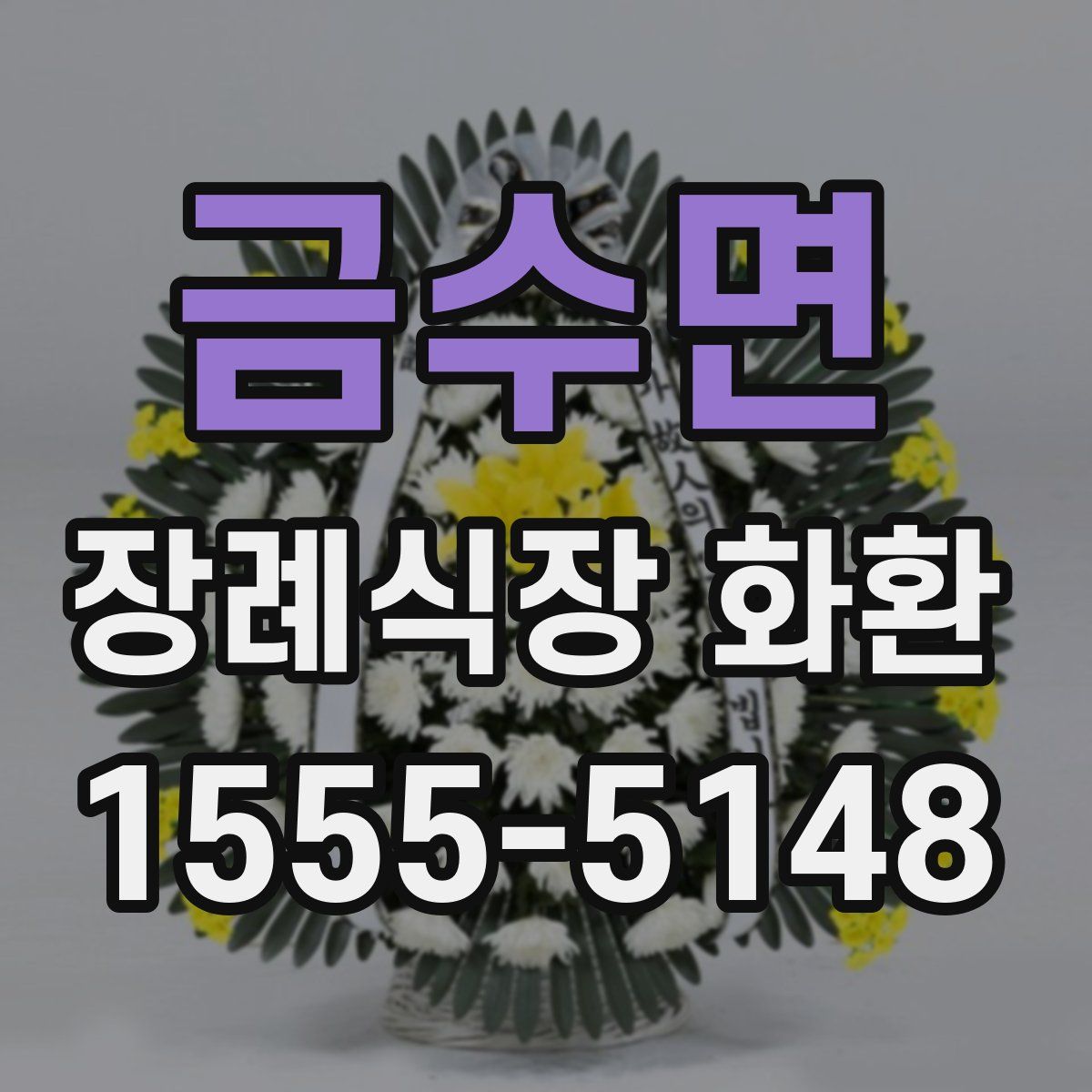 금수면 장례식장 화환