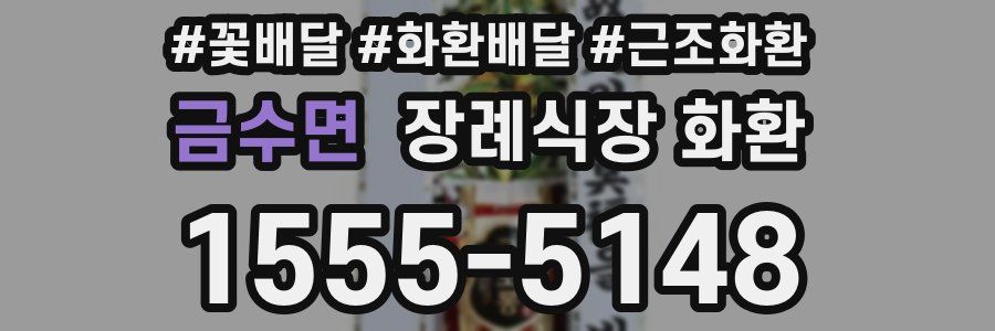 금수면 장례식장 화환