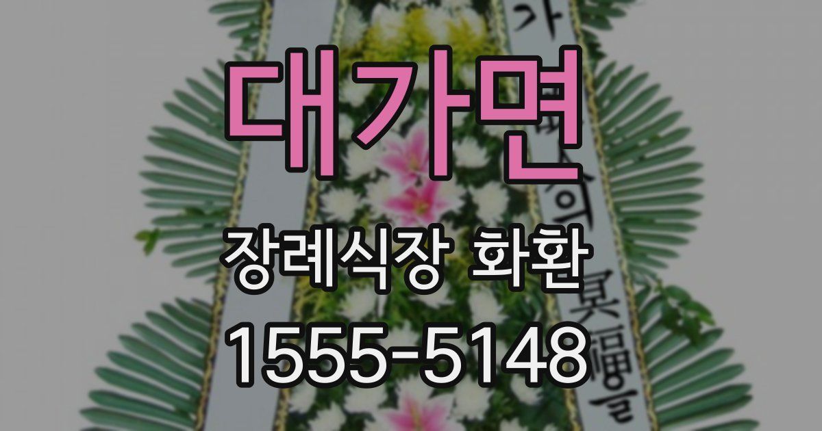 대가면 장례식장 화환