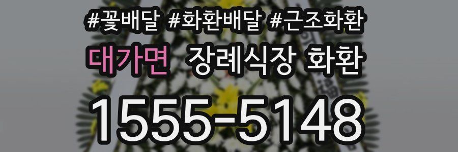 대가면 장례식장 화환