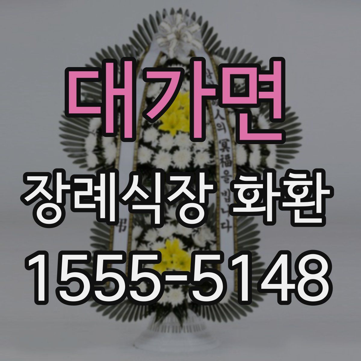 대가면 장례식장 화환
