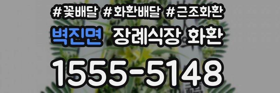 벽진면 장례식장 화환
