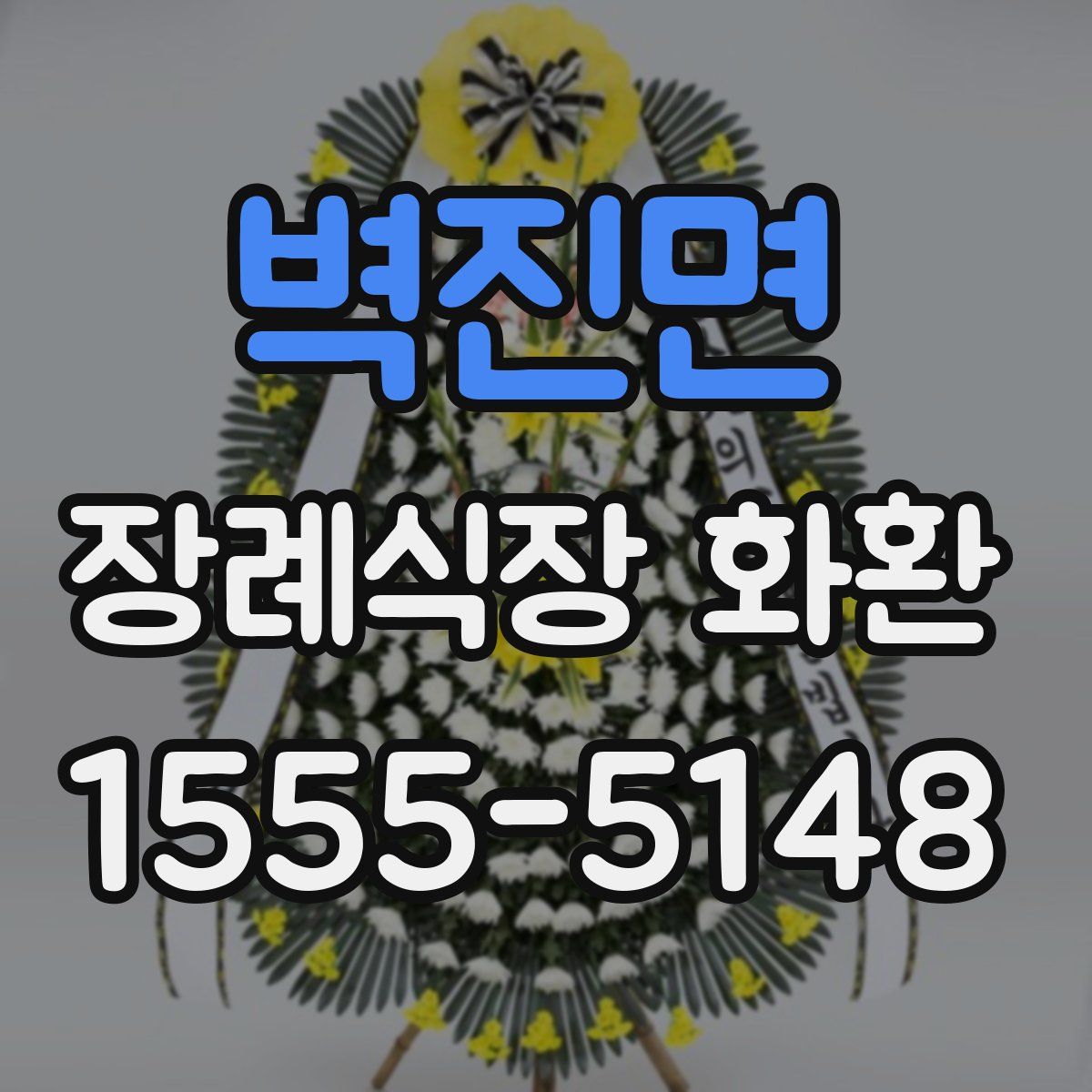 벽진면 장례식장 화환