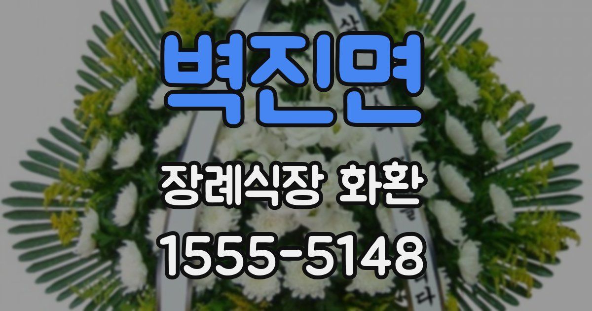 벽진면 장례식장 화환