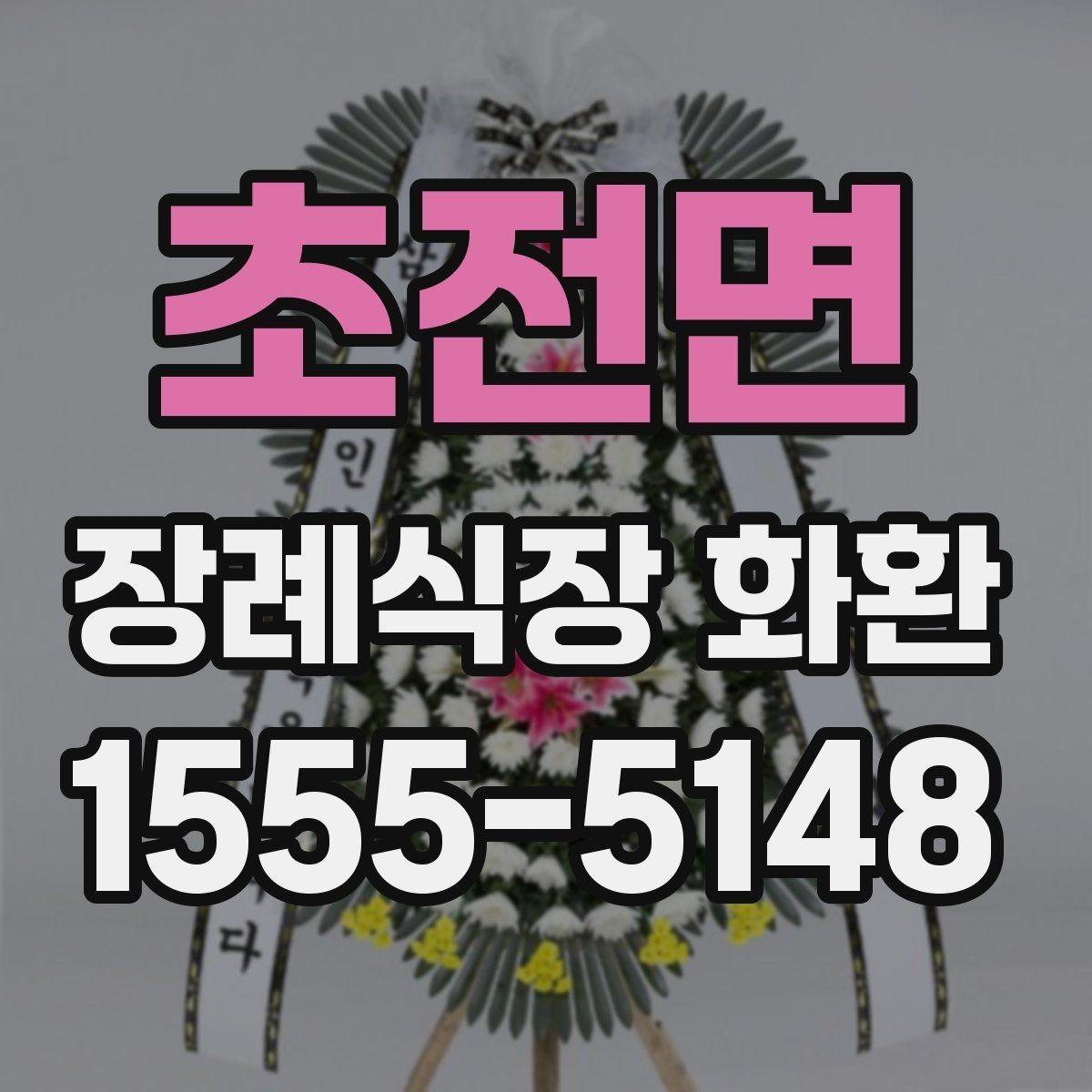 초전면 장례식장 화환 서둘러 주문해야 하는 상황은 언제일까