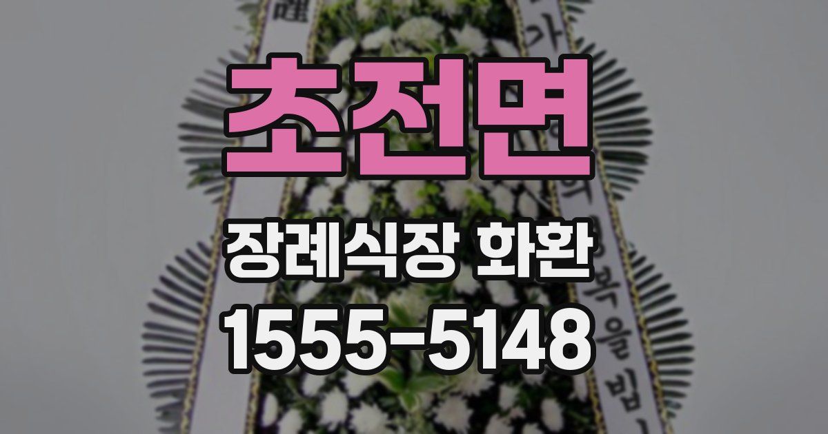 초전면 장례식장 화환