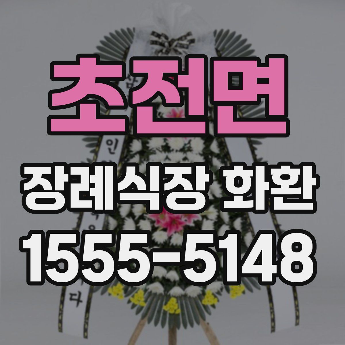 초전면 장례식장 화환