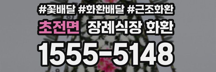 초전면 장례식장 화환