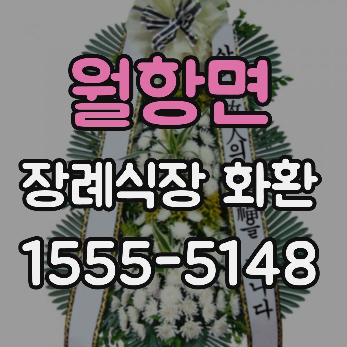 월항면 장례식장 화환