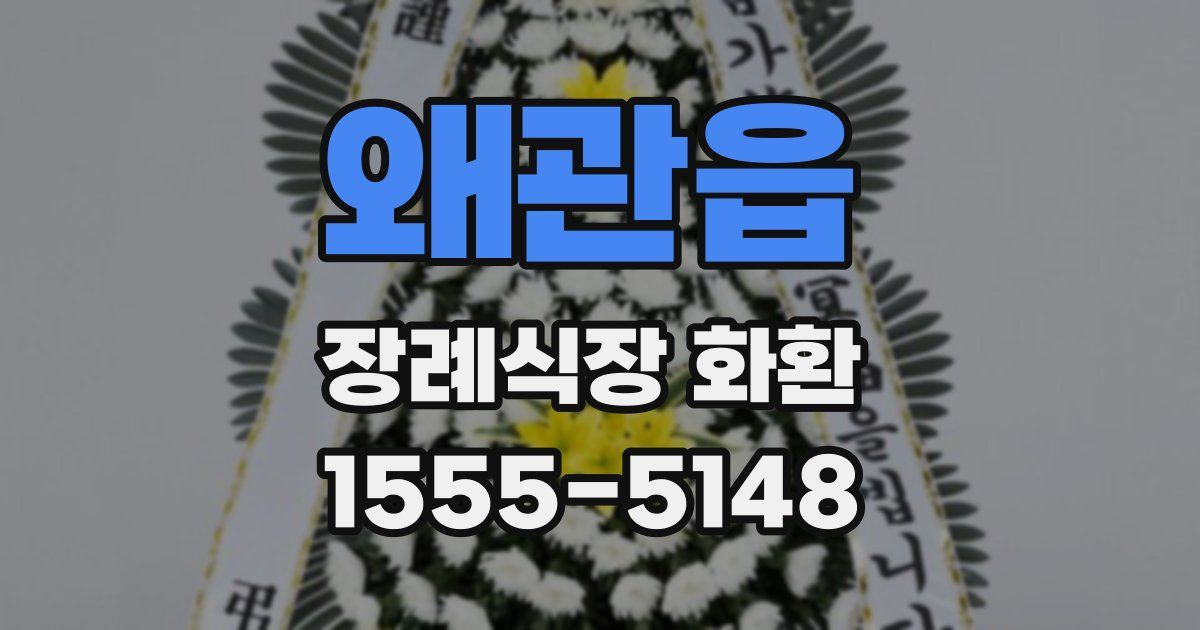 왜관읍 장례식장 화환