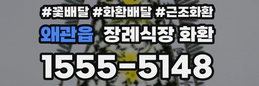 왜관읍 장례식장 화환