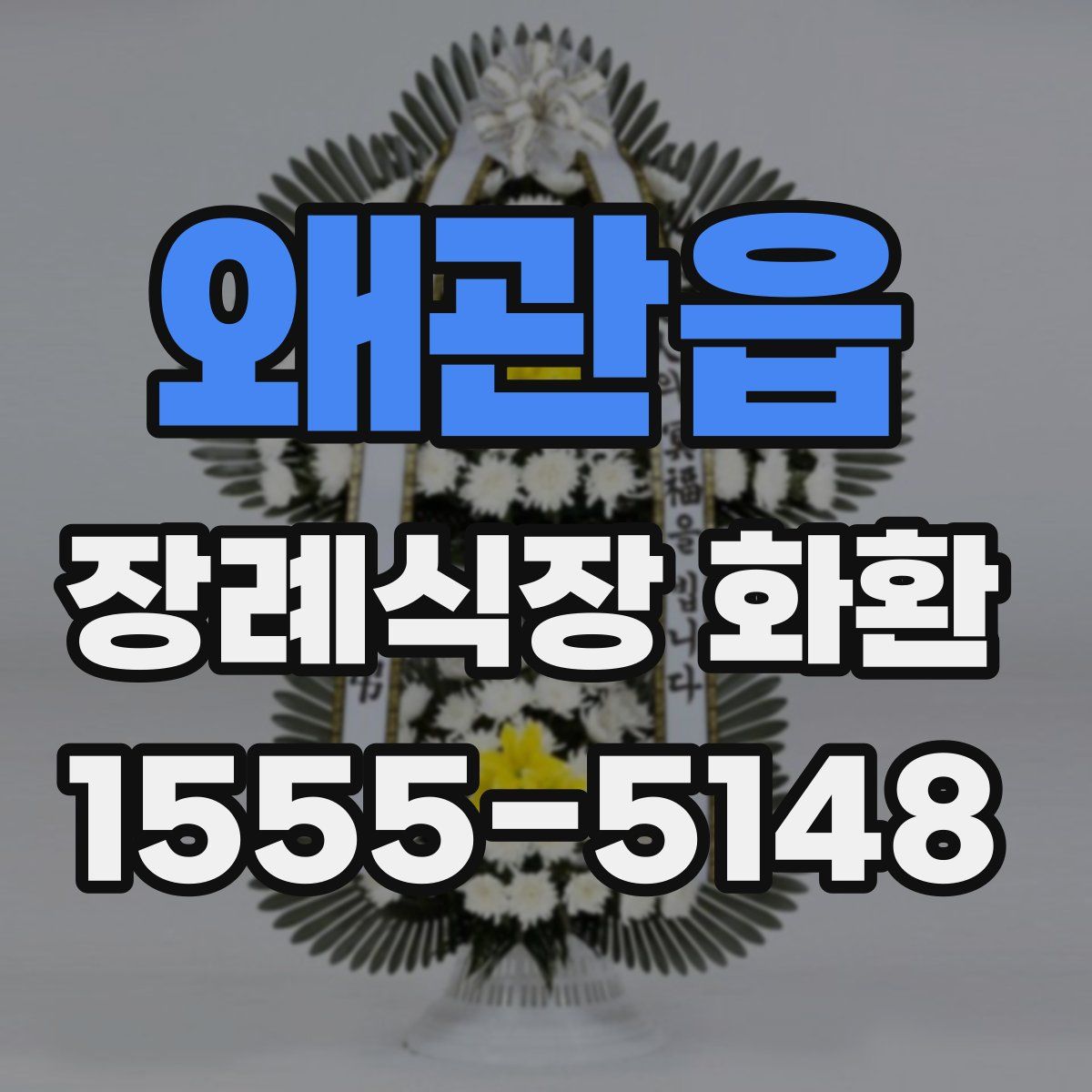 왜관읍 장례식장 화환