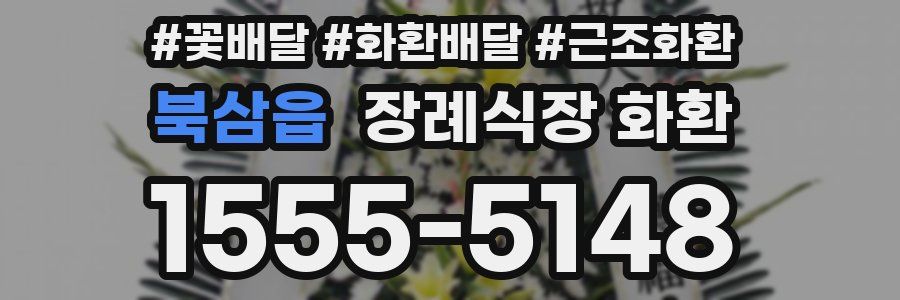 북삼읍 장례식장 화환