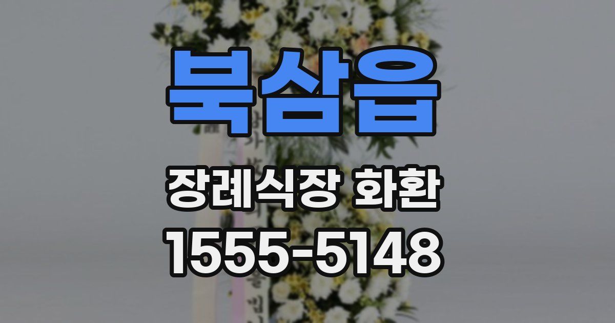 북삼읍 장례식장 화환
