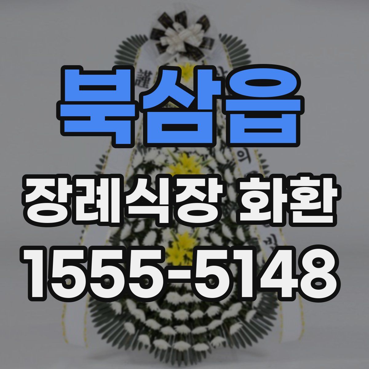 북삼읍 장례식장 화환