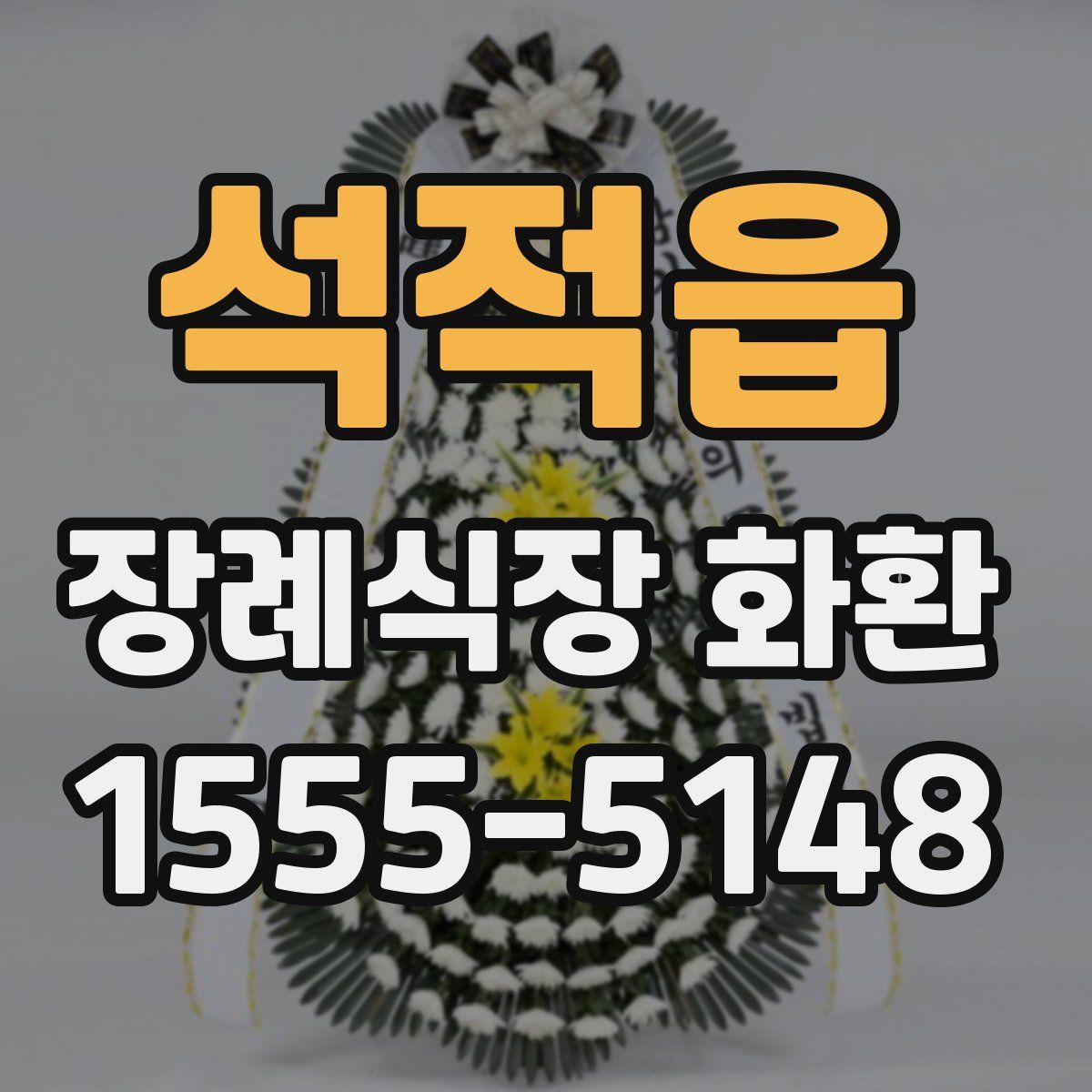 석적읍 장례식장 화환