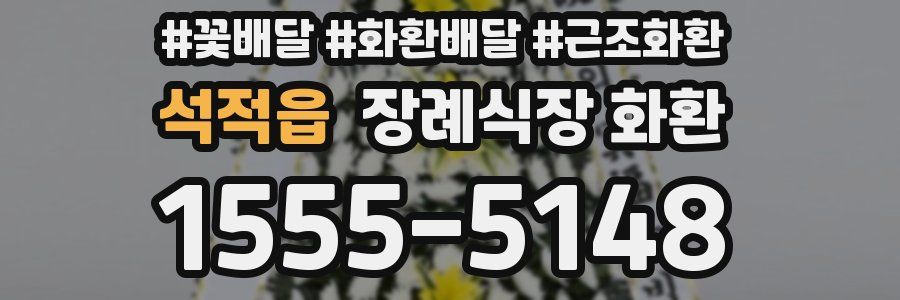 석적읍 장례식장 화환