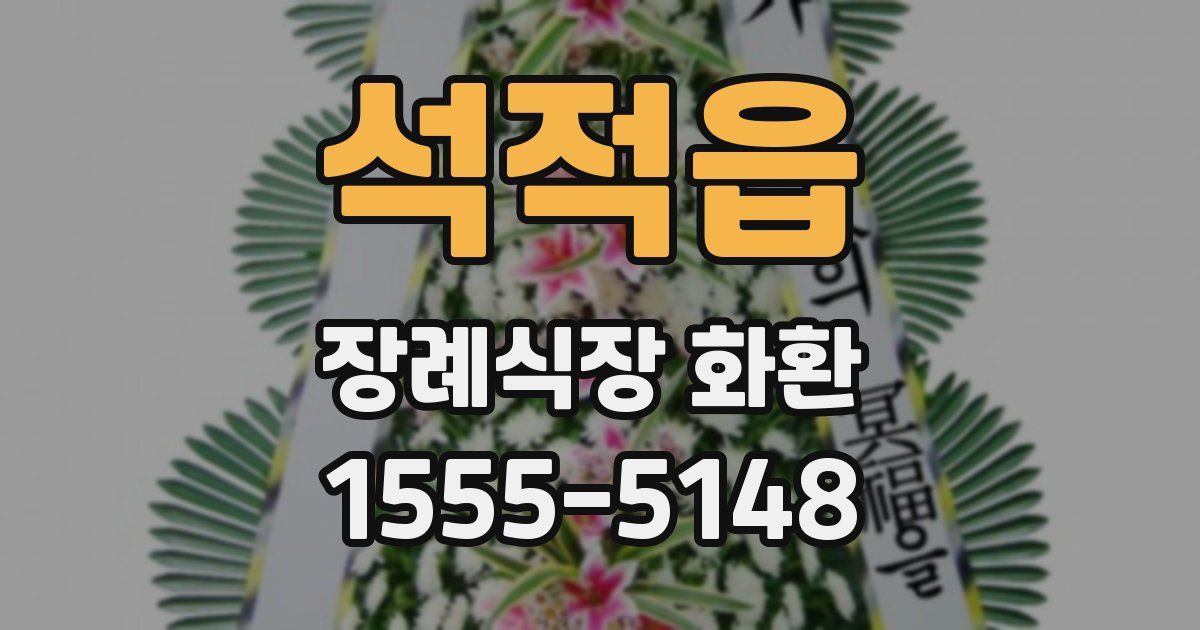 석적읍 장례식장 화환