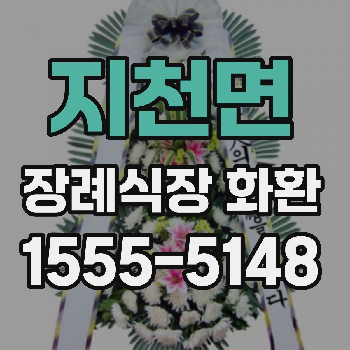 지천면 장례식장 화환 문구 작성이 어려울 때 참고할 내용