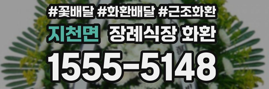 지천면 장례식장 화환