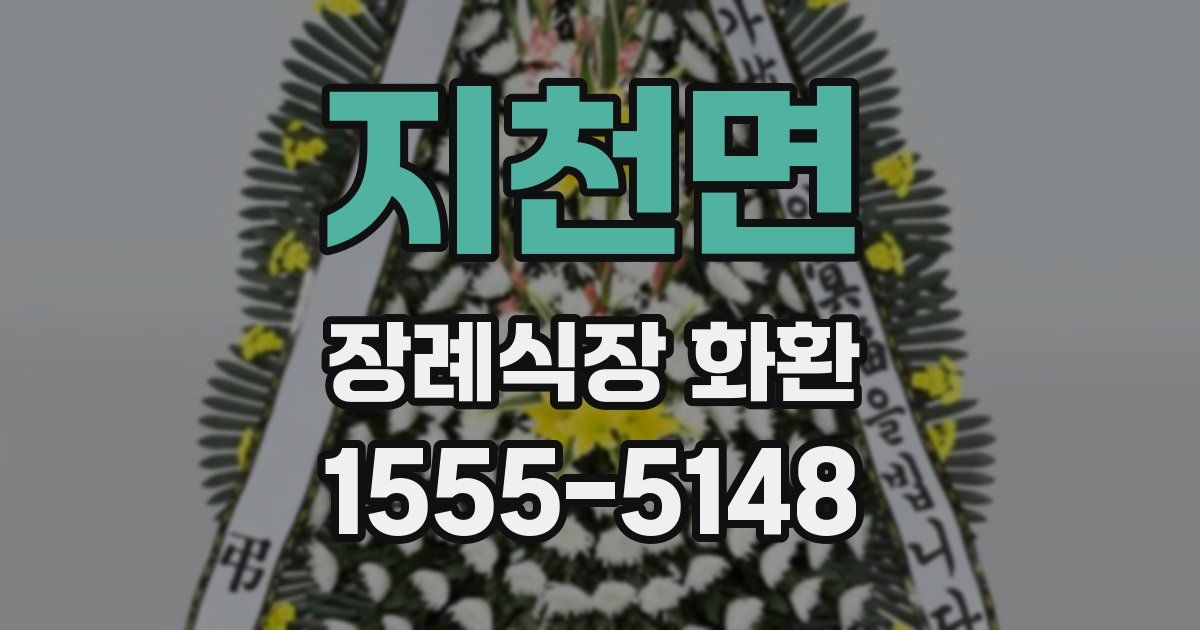 지천면 장례식장 화환