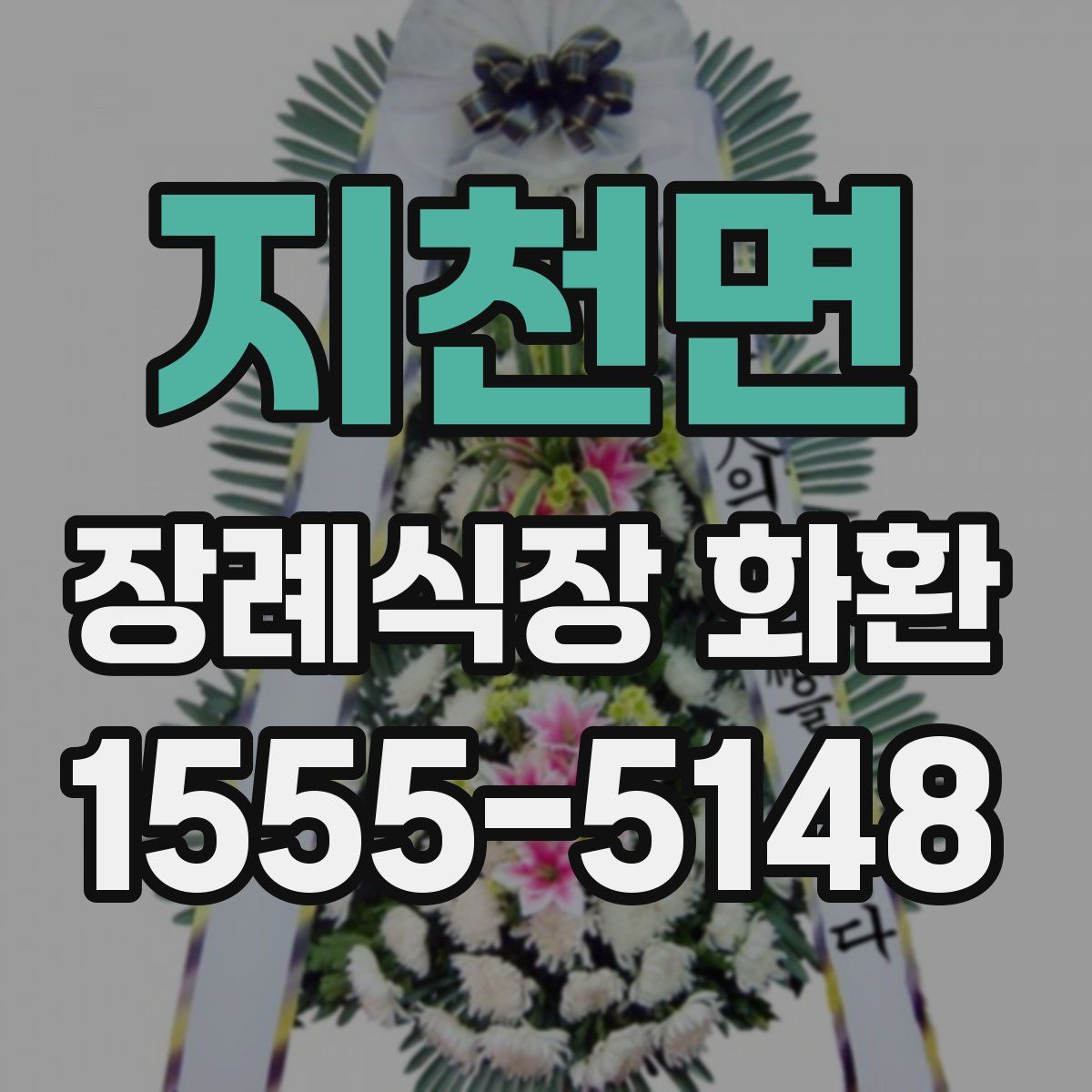 지천면 장례식장 화환