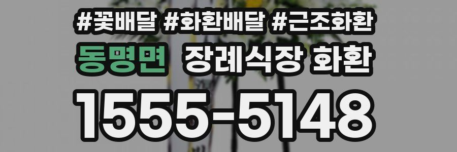 동명면 장례식장 화환