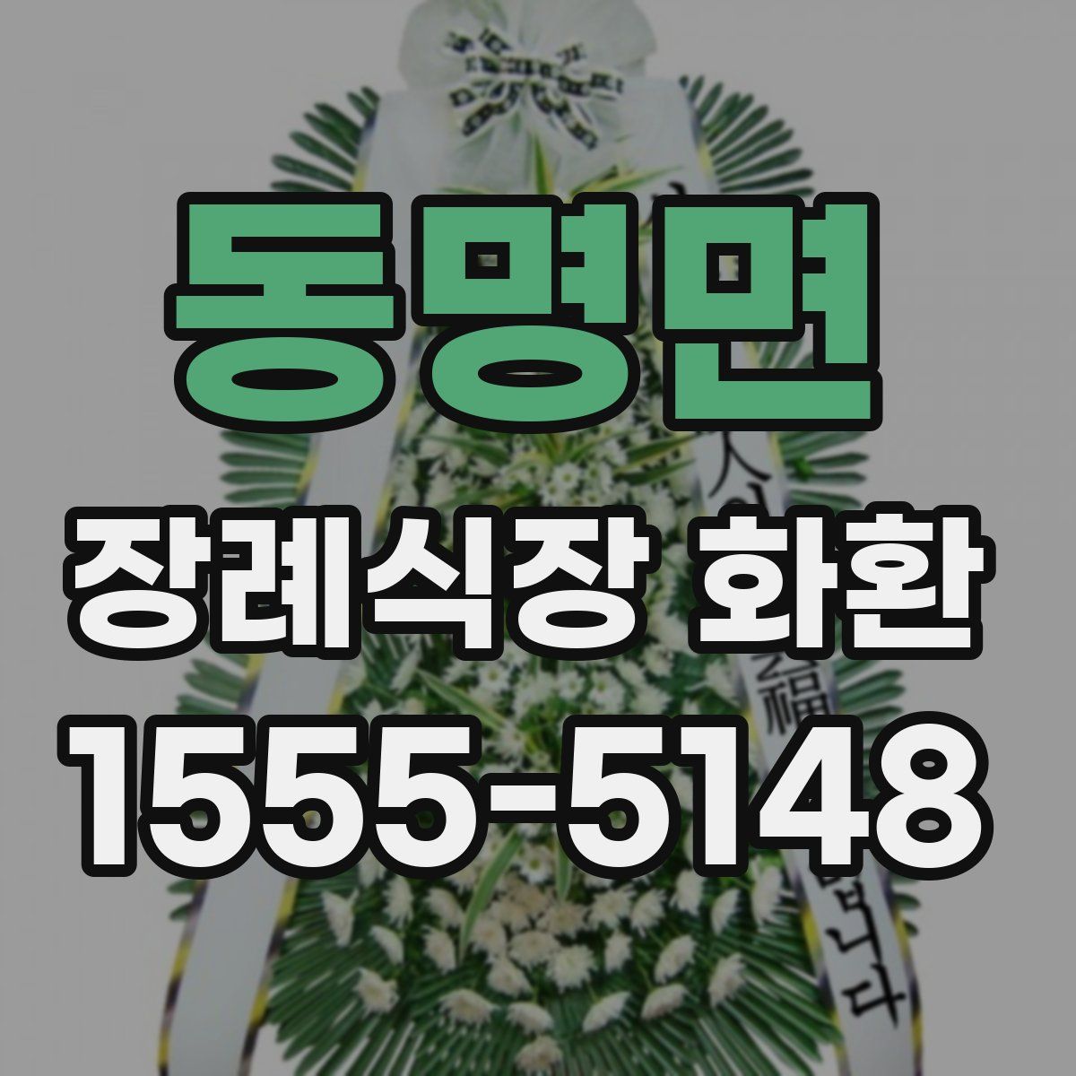 동명면 장례식장 화환