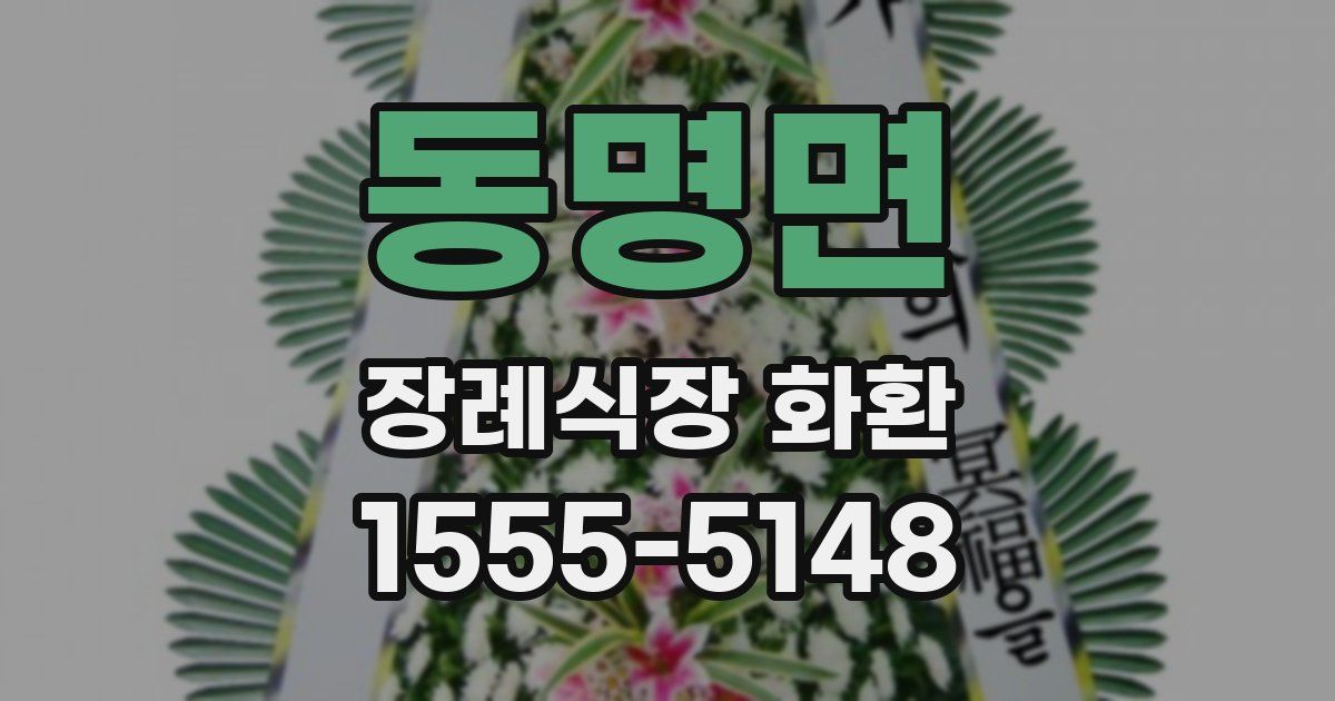 동명면 장례식장 화환