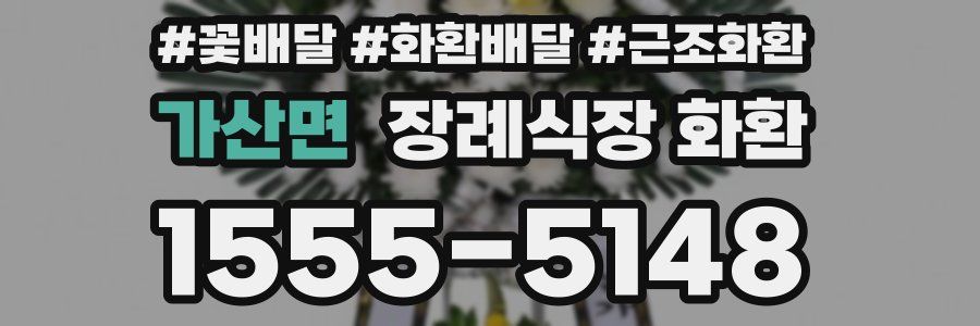 가산면 장례식장 화환