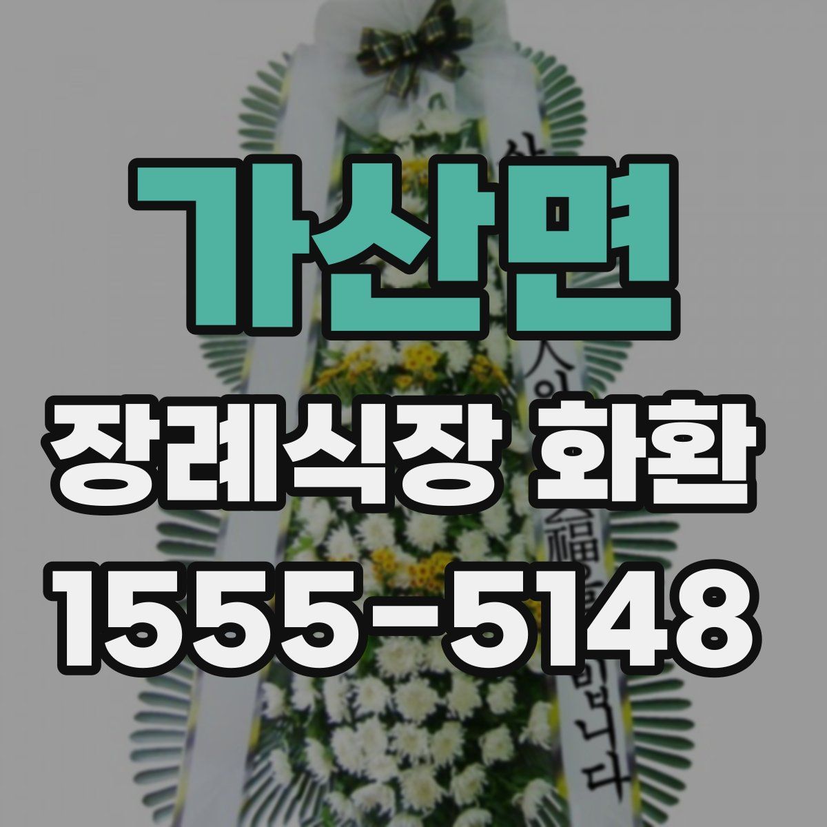 가산면 장례식장 화환