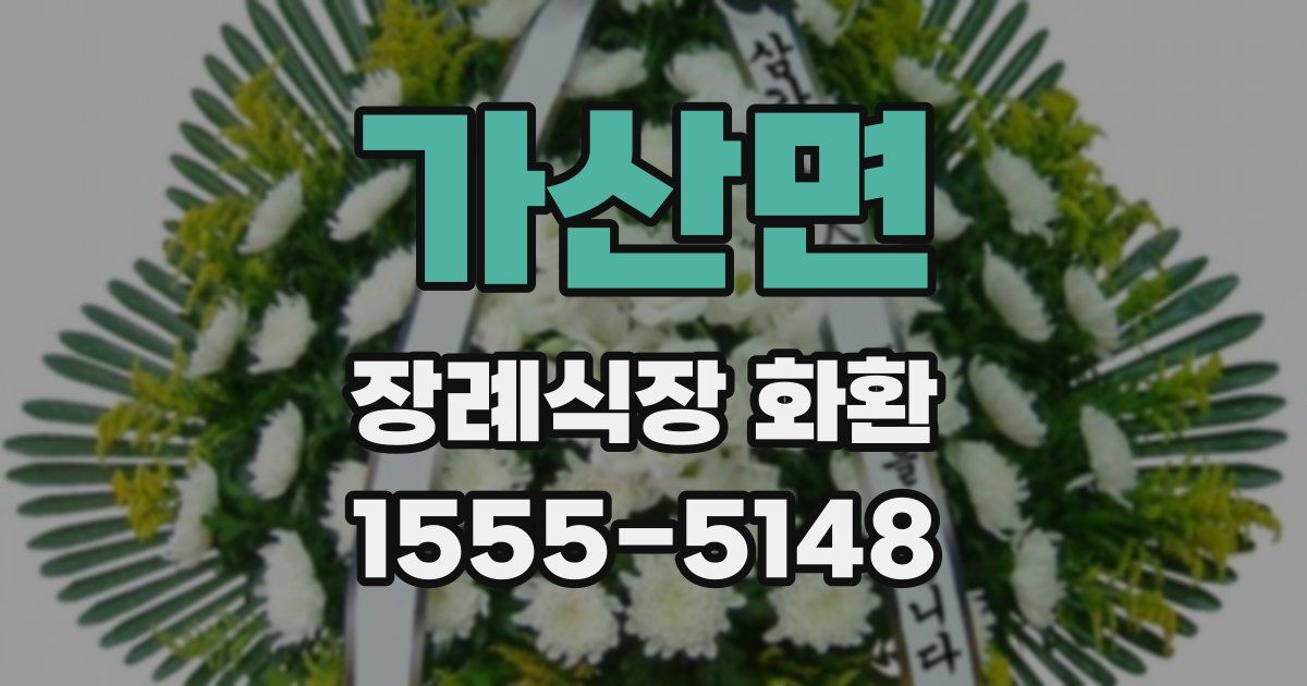 가산면 장례식장 화환